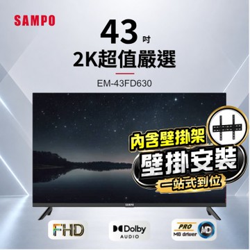 SAMPO聲寶 43型FHD杜比音效IPS液晶顯示器 EM-43FD630+壁掛安裝