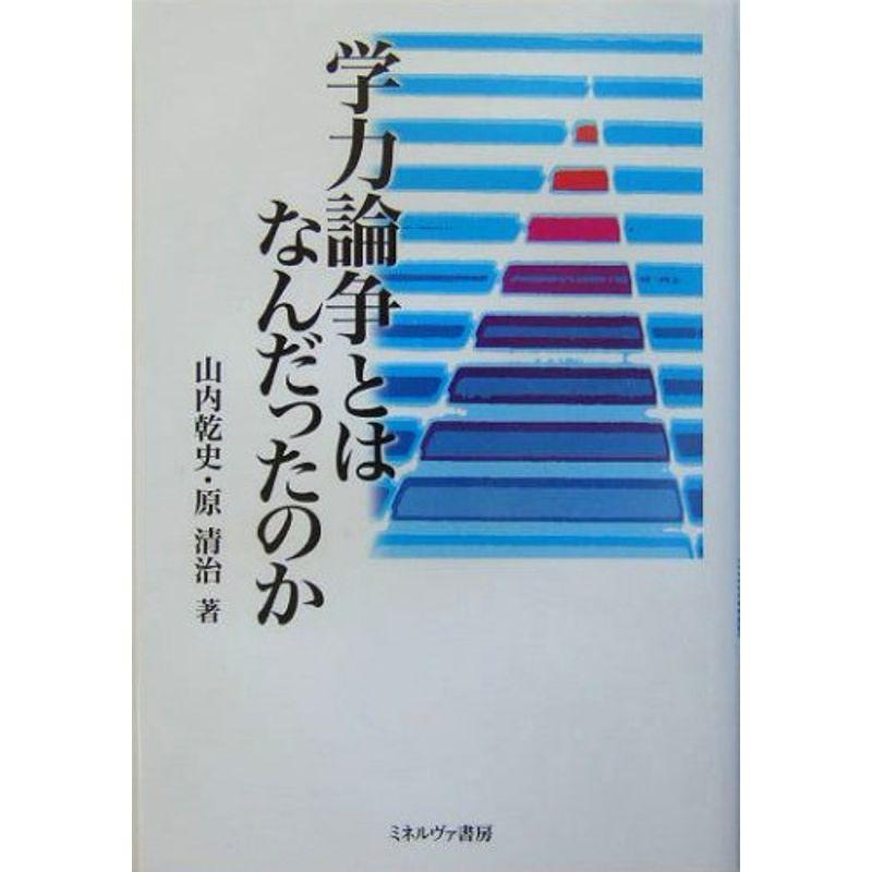 学力論争とはなんだったのか