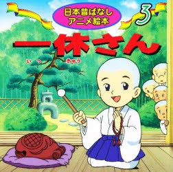 一休さん 日本昔ばなしアニメ絵本3 福島宏之