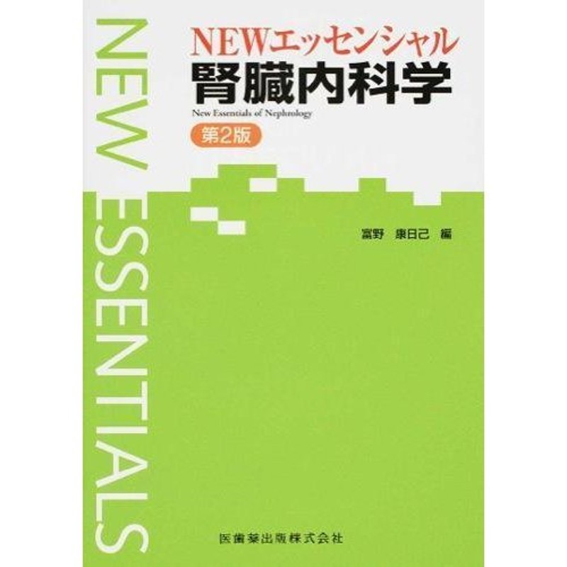 ＮＥＷエッセンシャル腎臓内科学　第２版　LINEショッピング