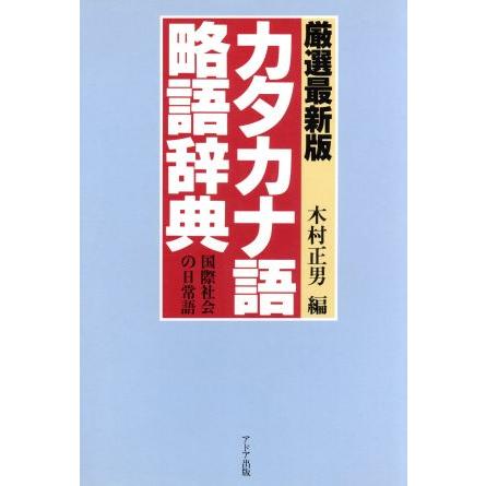 厳選最新版　カタカナ語略語辞典 国際社会の日常語／木村正男