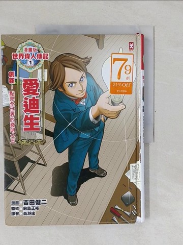 【書寶二手書T1／兒童文學_Y6T】漫畫版世界偉人傳記1：創新！愛迪生（點亮全世界的發明大王）_前島正裕,  黃?瑤
