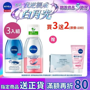 【NIVEA 妮維雅】極淨深層眼部卸妝液/極淨透亮眼部卸妝液-三入組  125ml