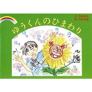 ゆうくんのひまわり／内田和子(著者),内田好美