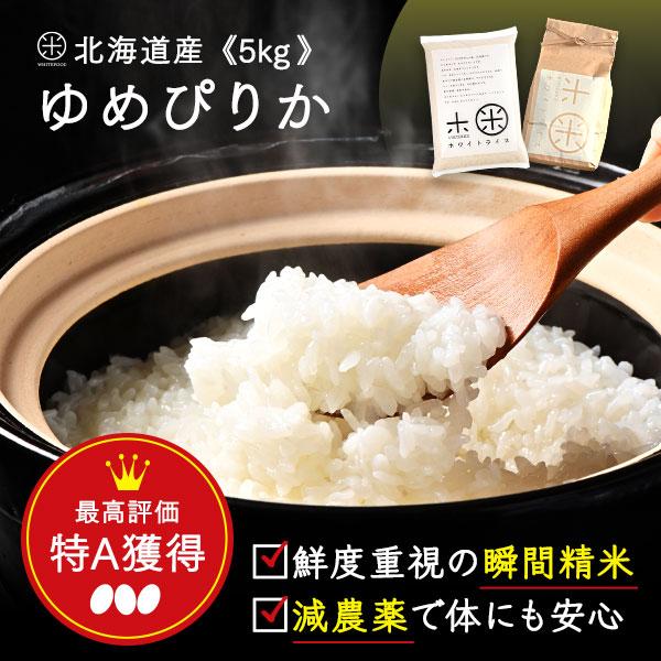 新米 令和5年度産 ゆめぴりか 5kg 米 お米 送料無料 選べる精米方法 無洗米 白米 玄米 放射能検査済み