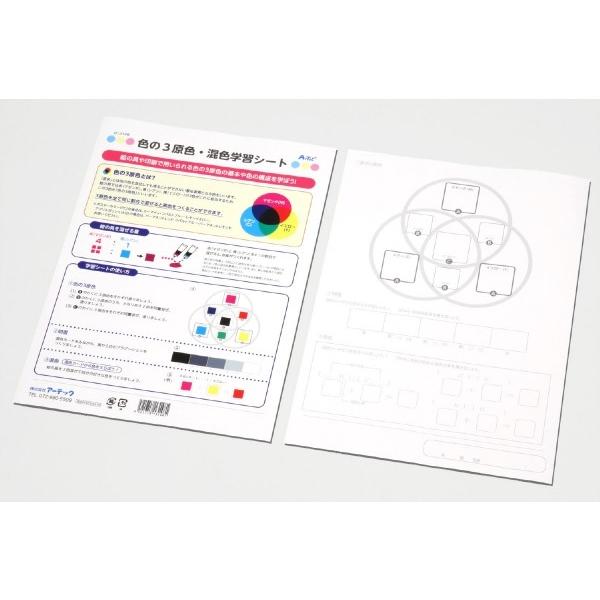 アーテック 色の3原色・混色学習シート 13148