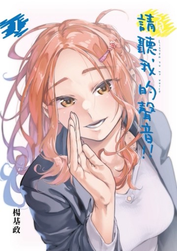 請聽我的聲音!!（1）（首刷限定版）[二手書_近全新]