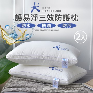 【京都手祚】護易淨超透氣可機洗三效防護枕2入(防水/防油/防污/易潔快乾/Q彈支撐/透氣好眠)