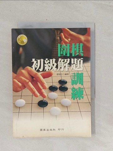 【書寶二手書T1／嗜好_S6R】圍棋初級解題訓練_劉駱生
