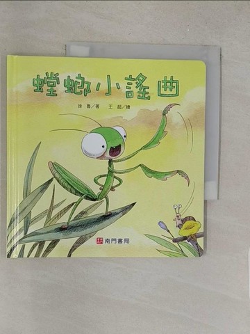 【書寶二手書T1／少年童書_Y3Z】螳螂小謠曲_徐魯著; 王超繪