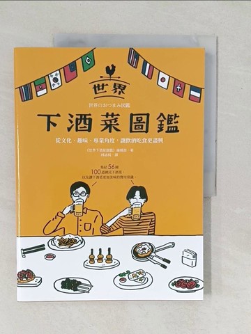 【書寶二手書T1／餐飲_YZL】世界下酒菜圖鑑：從文化、趣味、專業角度，讓飲酒吃食更盡興_《世界下酒菜圖鑑》編輯部,  林詠純
