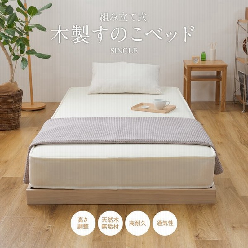 シングル ベッド すのこ ベッド 高さ変更 2台横並び 頑丈 天然木 無垢 シンプル フロアベッド 床下収納 おしゃれ 1人暮らし ワンルーム 子ども部屋 寝室 新婚 通販 Lineポイント最大0 5 Get Lineショッピング