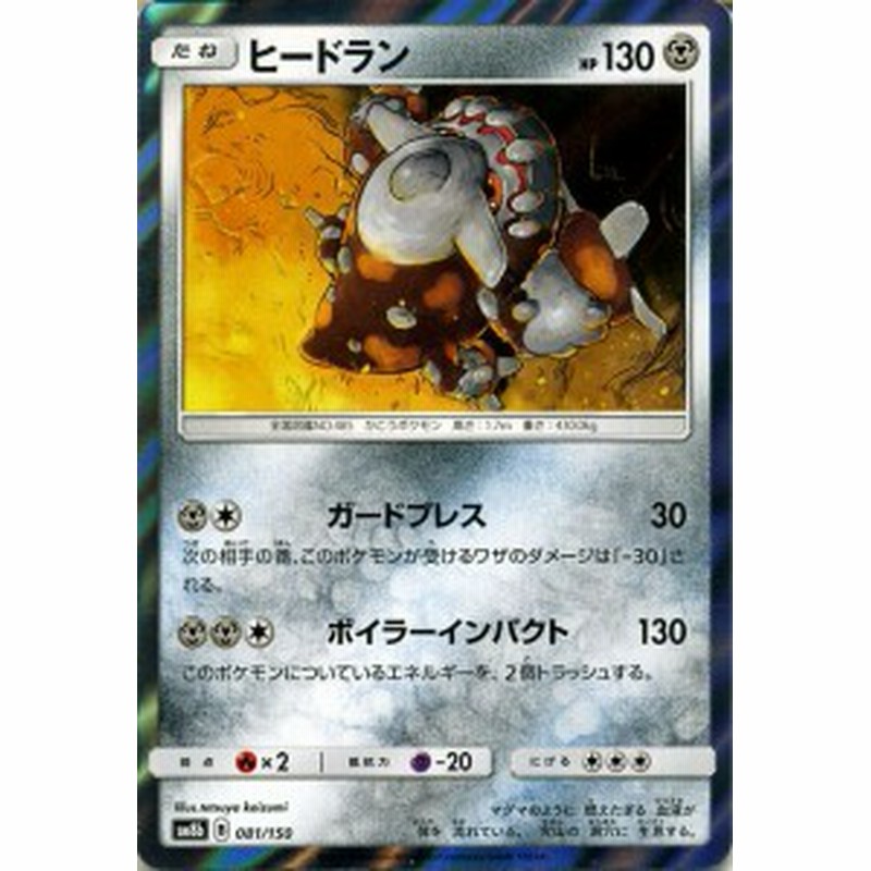 ポケモンカードゲーム Sm8b ハイクラスパック Gxウルトラシャイニー ヒードラン ポケカ 鋼 たねポケモン 通販 Lineポイント最大1 0 Get Lineショッピング