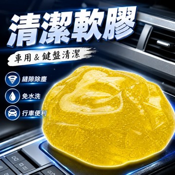 【台灣出貨】清潔軟膠｜車用清潔軟膠｜鍵盤清潔膠｜灰塵清潔工具｜汽車內裝清潔｜多功能除塵軟膠｜辦公居家清潔工具
