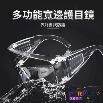紫色星球 現貨出清 可綁繩 多功能護目鏡 加寬加厚 防疫用品【PJ001】防飛沬 防噴濺 風沙 灰塵 男女皆可戴