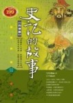 史記的故事－列傳篇【二手書_普通】TAAZE讀冊生活
