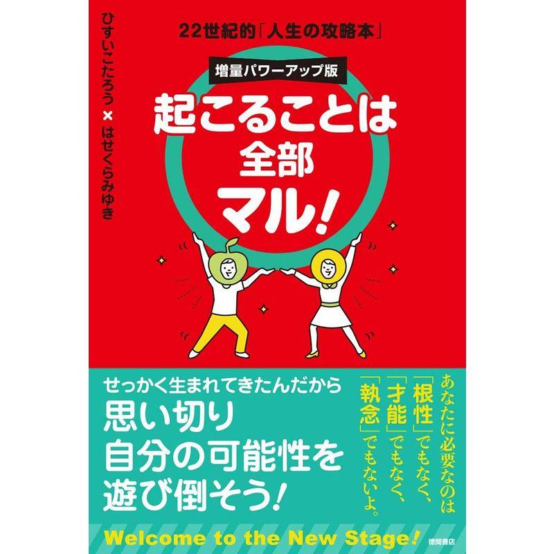 起こることは全部マル 増量パワーアップ版 22世紀的「人生の攻略本」