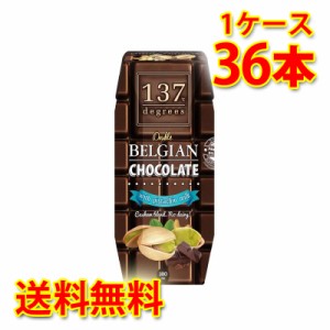 137 degrees ベルギーチョコ ピスタチオミルク 180ml 36本入り 1ケース 送料無料 北海道 沖縄は送料1000円加算 代引不可 同梱不可 日時指