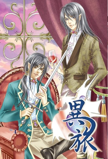 【電子書】異旅04蠢動的陰謀