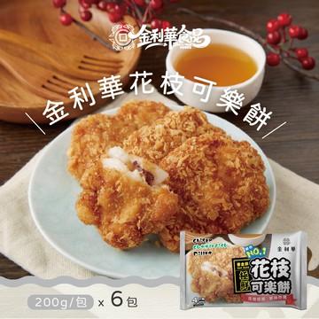 【禾鴻】【金利華】花枝可樂餅x6包(200g/包_海鮮炸物)