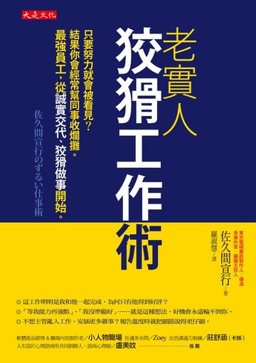 【電子書】老實人狡猾工作術：只要努力就會被看見？結果你會經常幫同事收爛攤。最強員工，從誠實交代、狡猾做事開始。
