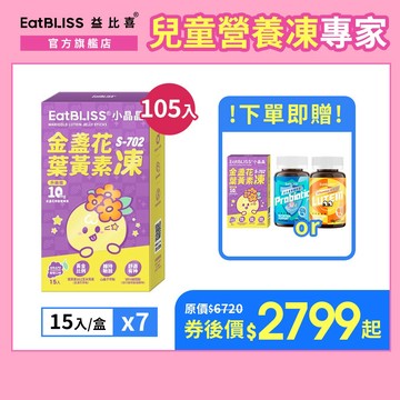 【EatBLISS益比喜】小晶晶金盞花果凍含葉黃素升級版105入(15入*7盒) 加贈小晶晶5入+ 葉黃素/益生菌軟糖