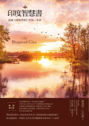 【電子書】印度智慧書（暢銷修訂版）：認識《薄伽梵歌》的第一本書