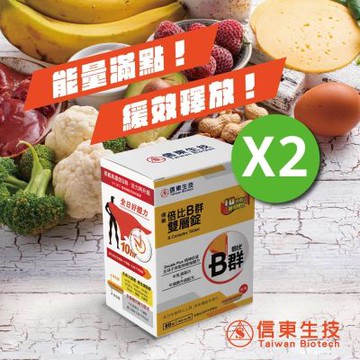 【信東】倍比B群雙層錠(60錠/盒)2入組