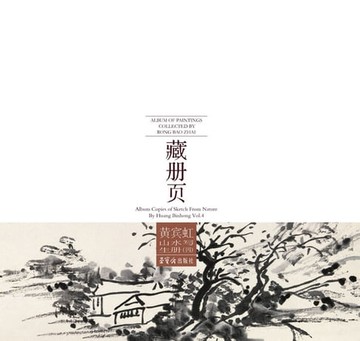 【電子書】荣宝斋藏册页 黄宾虹山水写生册（四）