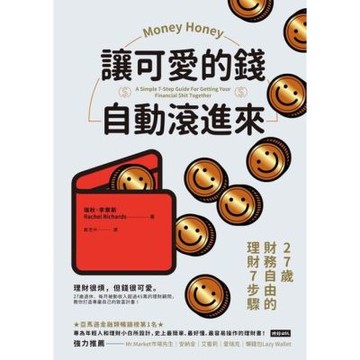 讓可愛的錢自動滾進來_Readmoo 讀墨電子書