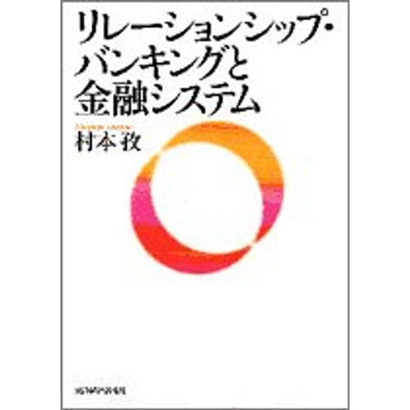 リレーションシップ・バンキングと金融システム