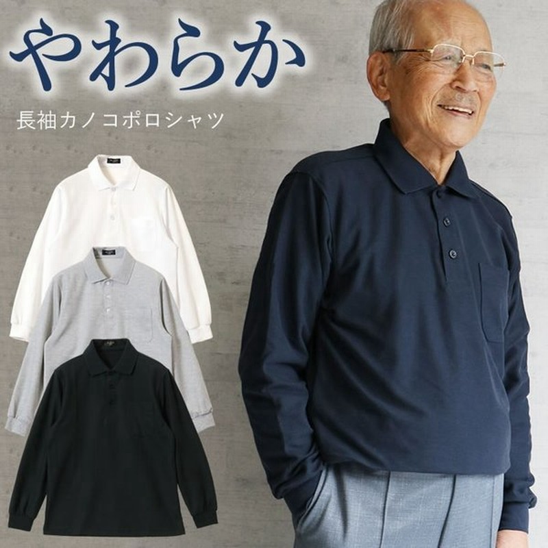 シニア 紳士 長袖やわらかカノコポロシャツ シニアファッション 60代 70代 80代 メンズシニア 男性 紳士服 お年寄り高齢者 通販 Lineポイント最大get Lineショッピング