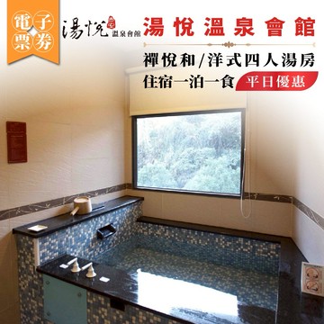 泰安【湯悅溫泉會館】禪悅和/洋式四人湯房平日優惠住宿【一泊一食】(MO25)