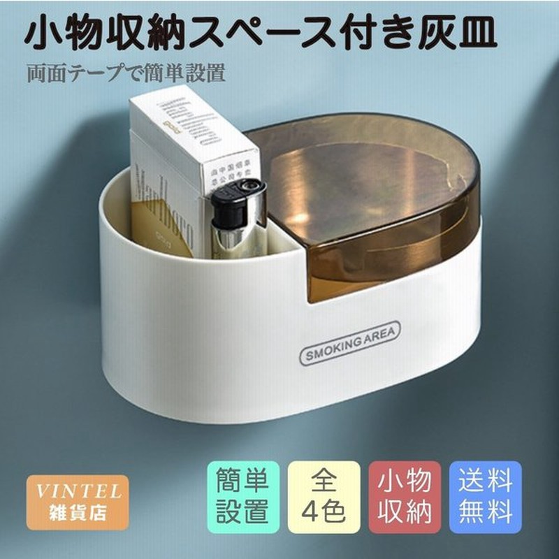 灰皿 蓋付き 簡単 壁 トイレ 設置 小物入れ スマホ 置き おしゃれ インテリア 通販 Lineポイント最大0 5 Get Lineショッピング