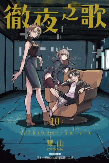 【電子書】徹夜之歌 (10)