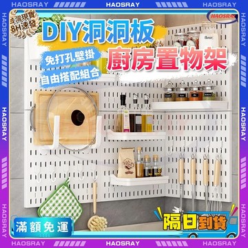 【台灣現貨】DIY 洞洞板 廚房置物架 壁掛洞洞板 壁掛置物架 免打孔 臥室收納 電競房收納 大創洞洞板 置物架 洞洞墻