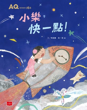 【電子書】AQ挫折復原力繪本：小樂，快一點！