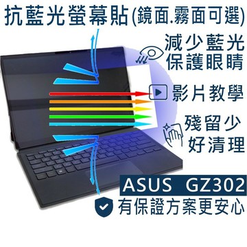 【Ezstick】ASUS ROG Flow Z13 GZ302 GZ302EA 防藍光 螢幕貼 (選鏡面或霧面)