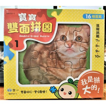 89 - 寶寶雙面拼圖(1) 我是拼大的！B4731