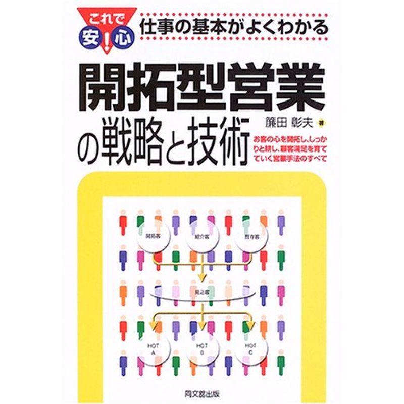 開拓型営業の戦略と技術?これで安心仕事の基本がよくわかる (DO BOOKS)