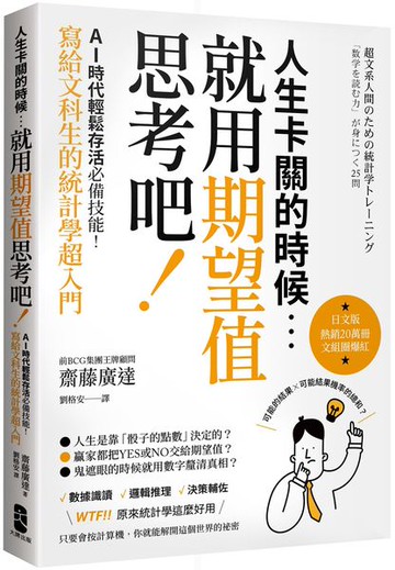 人生卡關的時候，就用「期望值」思考吧！AI時代輕鬆存活必備技能，寫給文科生的統計學超入門【城邦讀書花園】