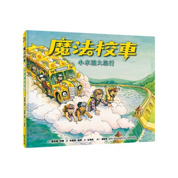 遠流文化 小水滴大旅行 魔法校車01