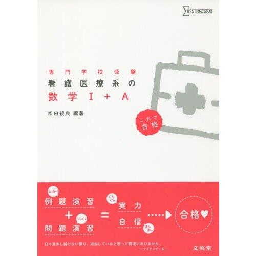 看護医療系の数学1 A 専門学校受験 松田親典