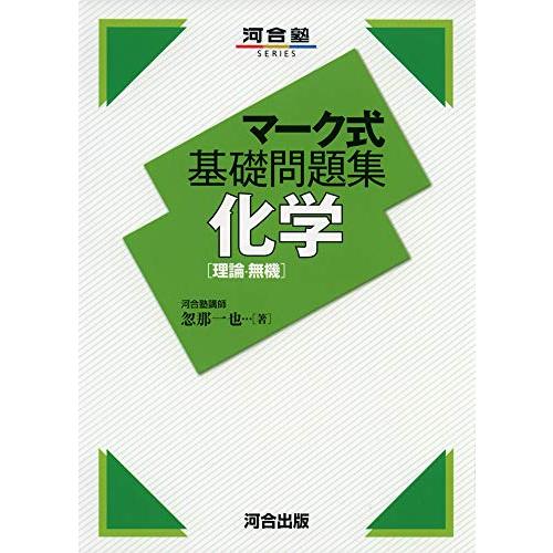 マーク式基礎問題集 化学[理論・無機] (河合塾シリーズ)