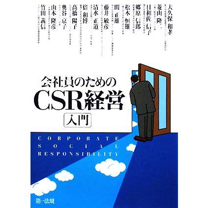 会社員のためのＣＳＲ経営入門／大久保和孝，菱山隆二，日和佐信子，郷原信郎，松本恒雄