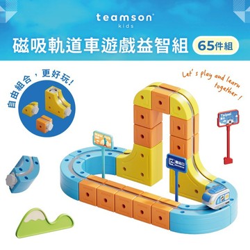 放膽想像🎁陪你成長【Teamson】磁吸軌道車遊戲組 - 65pcs 兒童玩具 立體軌道 自由組合 STEAM 親子共玩 創意不受限 想變就變 邏輯思考 生日禮物