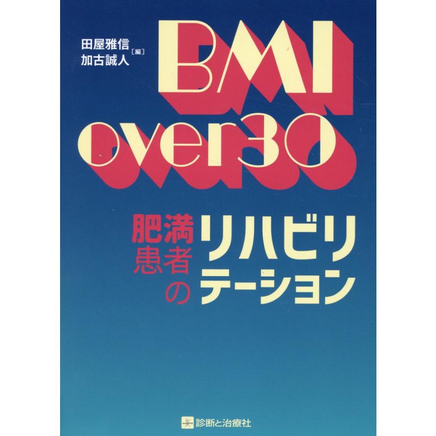 BMI over 肥満患者のリハビリテーション