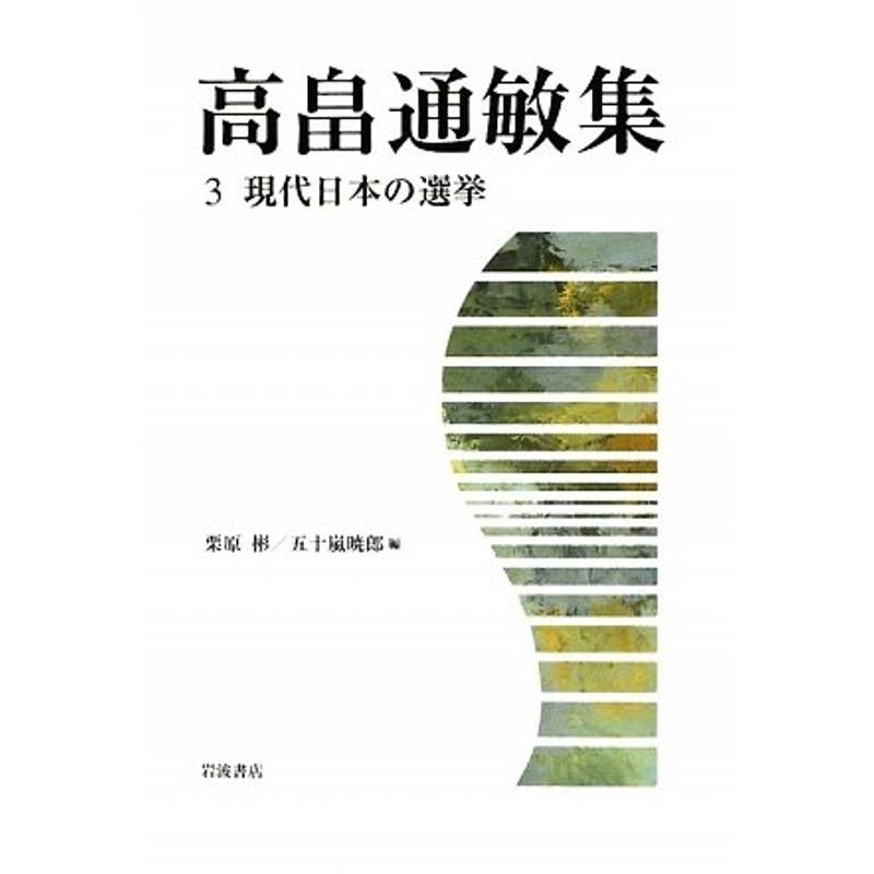 高畠通敏集〈3〉現代日本の選挙