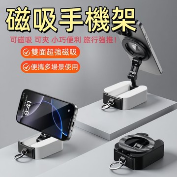 桌上手機架 折疊支架 磁吸手機架 懶人手機架 旅行支架 桌夾支架 隨身手機架 車用支架 磁吸支架 手機支架