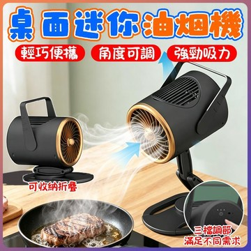 桌面油煙機 迷你抽油煙機 可攜式吸煙機 桌邊抽煙器 無線充電長續航 多角度調節 可拆洗濾網 體積輕巧 火鍋烤肉燒烤